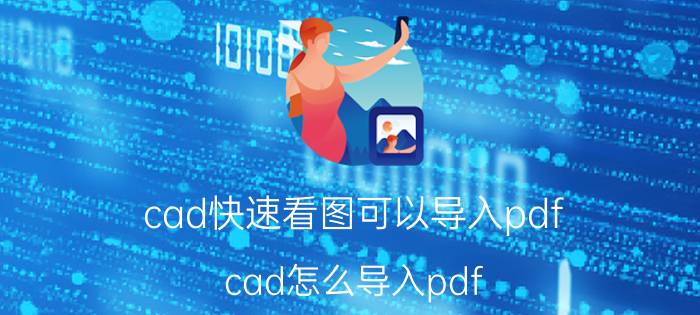 cad快速看图可以导入pdf cad怎么导入pdf？